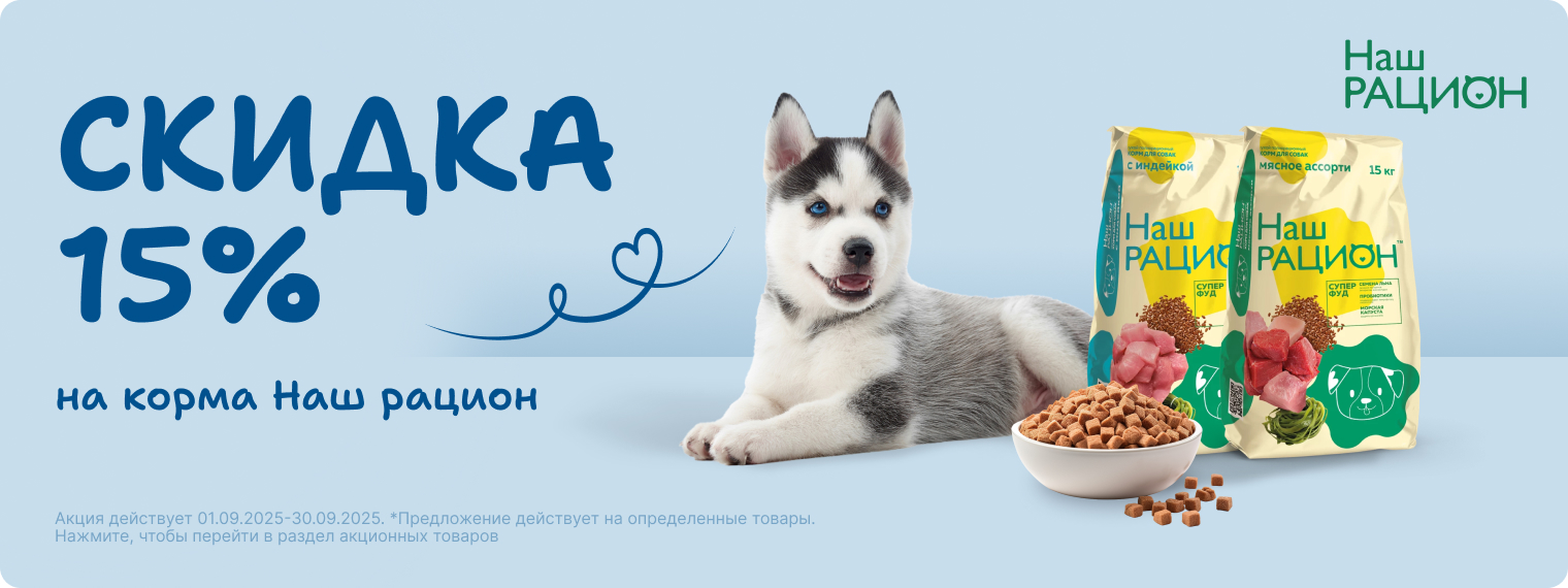 Скидка 15% на корма Наш рацион!